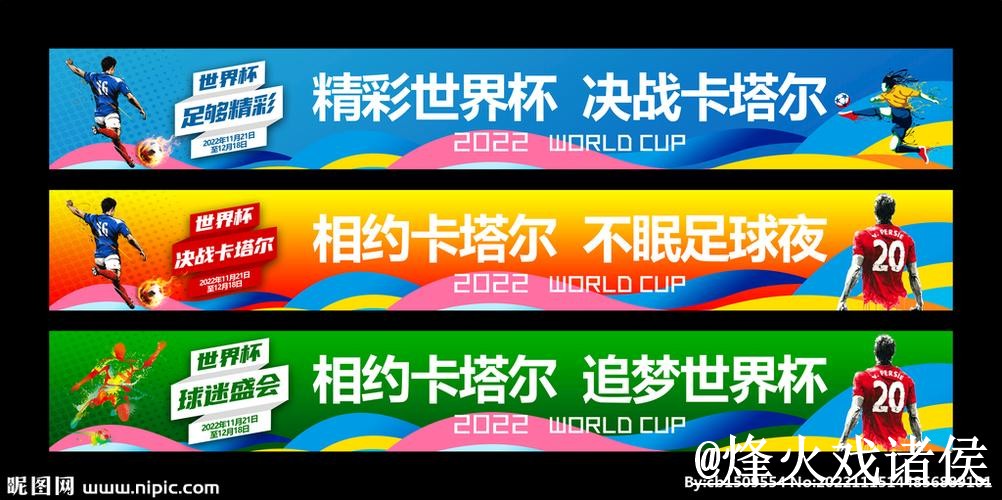 美加墨世界杯滚球平台变化解析，手机端使用和赛前盘口区别参考